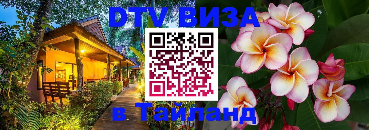 DTV (ДТВ) visa Таиланд 