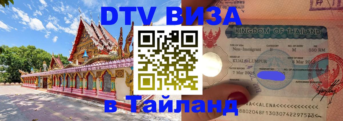 Destination Thailand Visa (DTV виза) Панама 